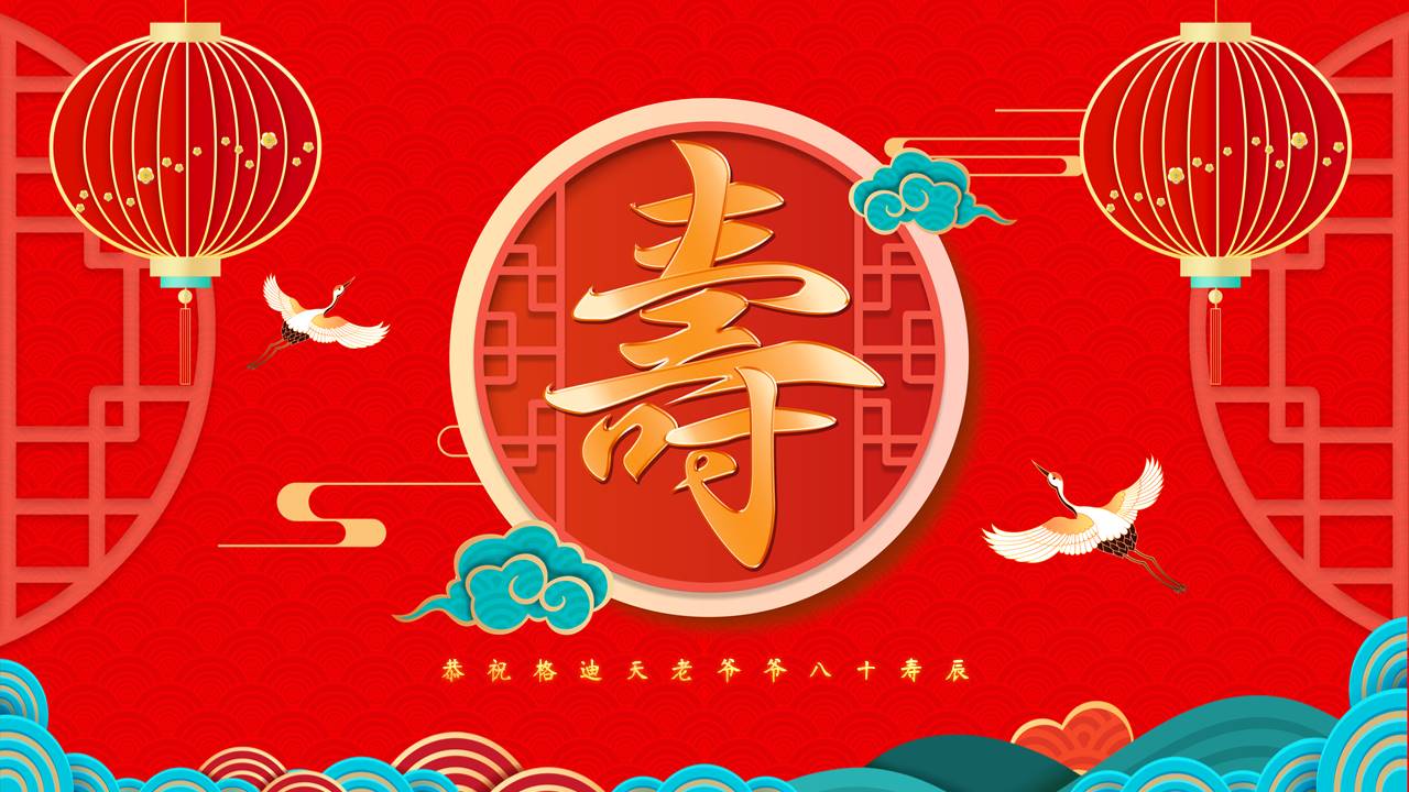 生日寿宴 (10).pptx